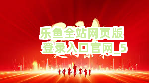 乐鱼全站网页版登录入口官网截圖5
