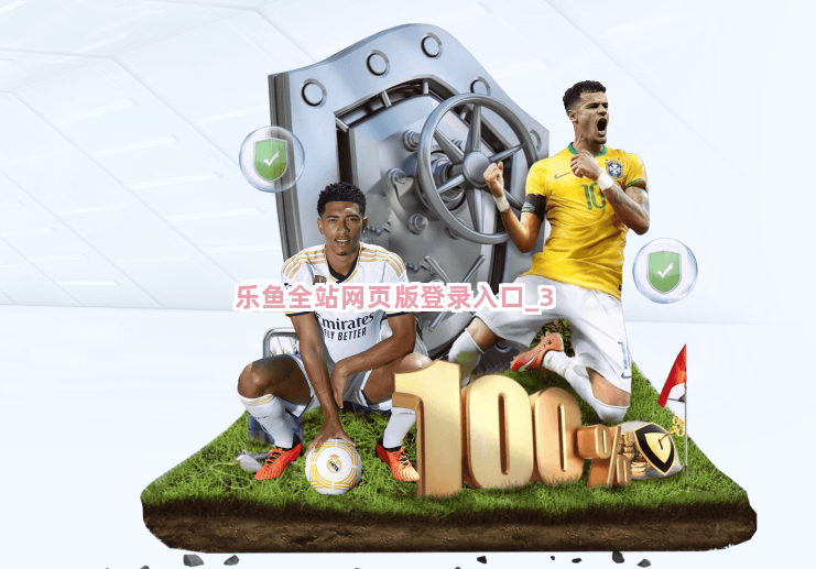 乐鱼全站网页版登录入口截圖3