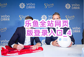 乐鱼全站网页版登录入口截圖4