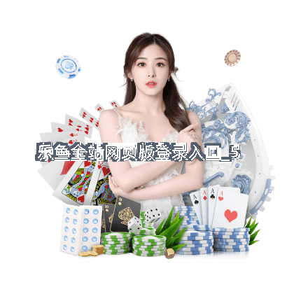 乐鱼全站网页版登录入口