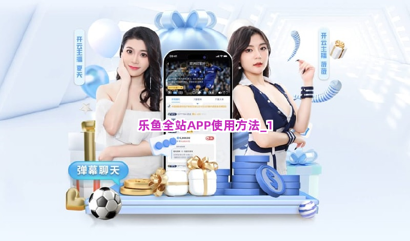 乐鱼全站APP使用方法截圖1