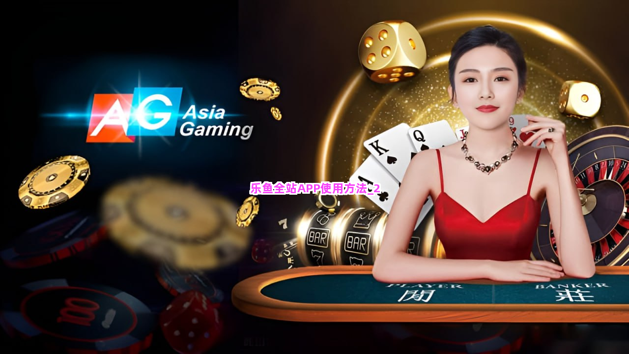 乐鱼全站APP使用方法截圖2
