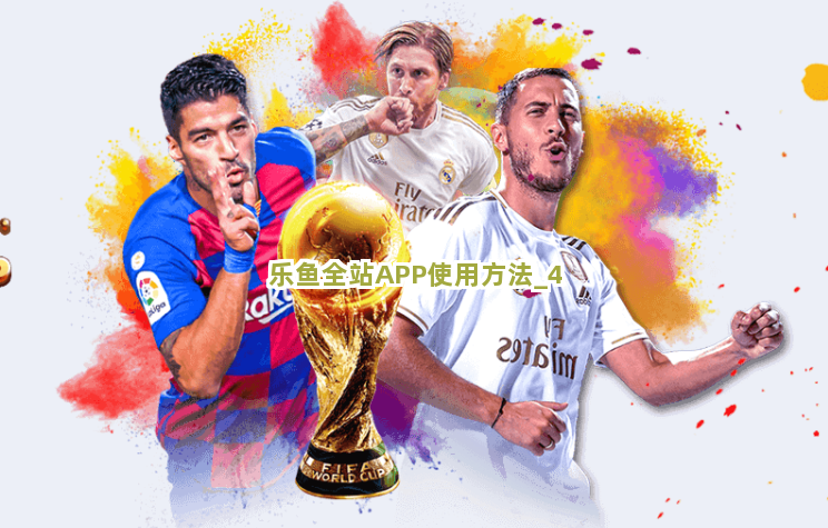 乐鱼全站APP使用方法
