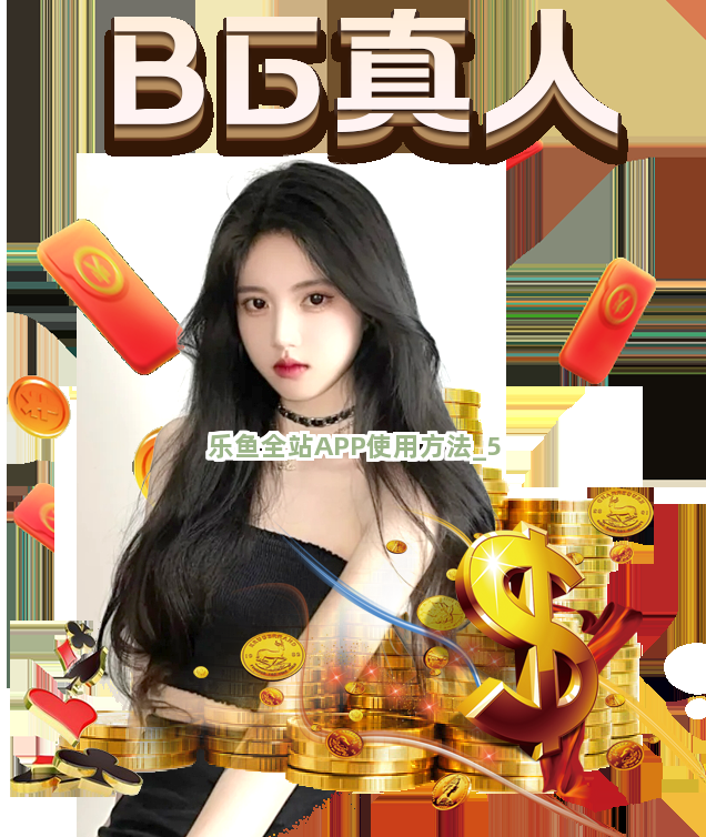 乐鱼全站APP使用方法 乐鱼全站APP使用方法