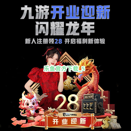 乐鱼官方下载截圖5