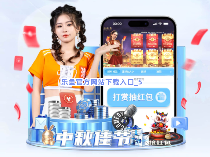 乐鱼官方网站下载入口截圖5