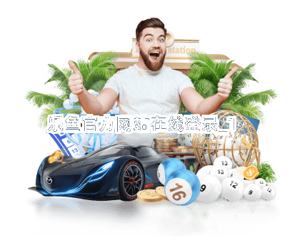 乐鱼官方网站在线登录截圖1