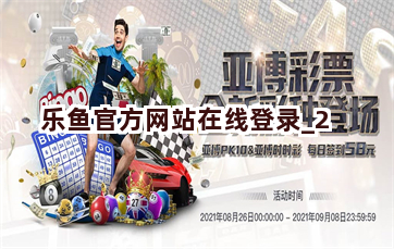 乐鱼官方网站在线登录截圖2