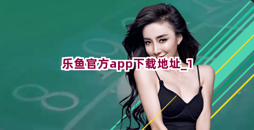 乐鱼官方app下载地址截圖1