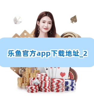 乐鱼官方app下载地址截圖2