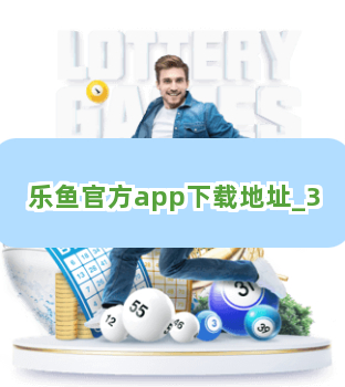 乐鱼官方app下载地址截圖3