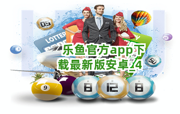 乐鱼官方app下载最新版安卓截圖4