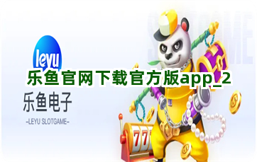 乐鱼官网下载官方版app截圖2