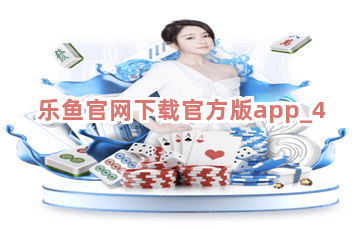 乐鱼官网下载官方版app截圖4