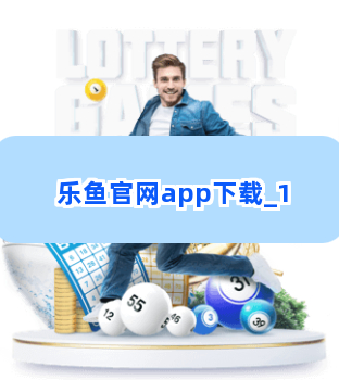 乐鱼官网app下载截圖1