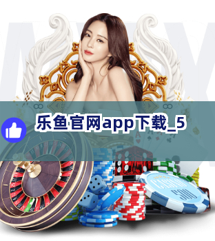 乐鱼官网app下载截圖5