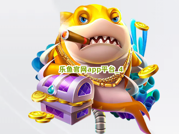 乐鱼官网app平台截圖4