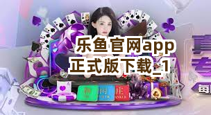 乐鱼官网app正式版下载截圖1