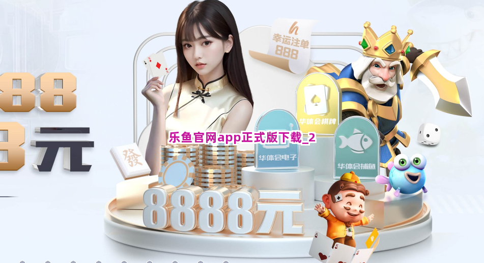 乐鱼官网app正式版下载