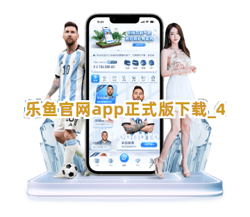 乐鱼官网app正式版下载截圖4