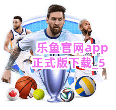 乐鱼官网app正式版下载截圖5
