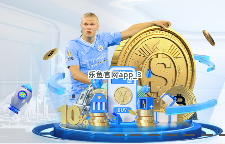 乐鱼官网app截圖3