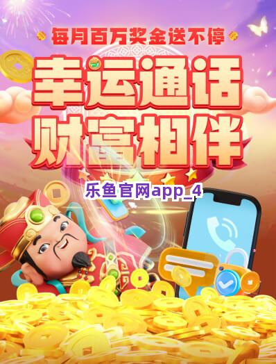 乐鱼官网app截圖4