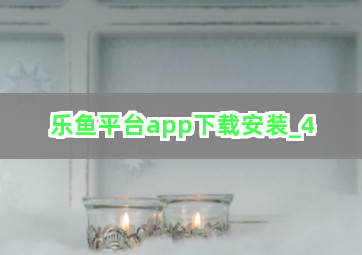 乐鱼平台app下载安装 乐鱼平台app下载安装