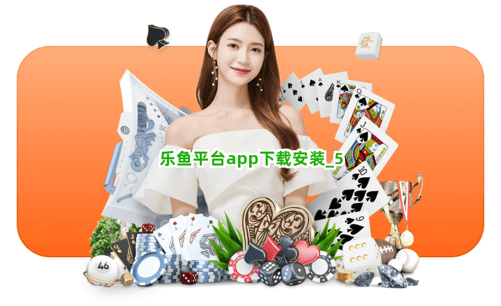 乐鱼平台app下载安装截圖5