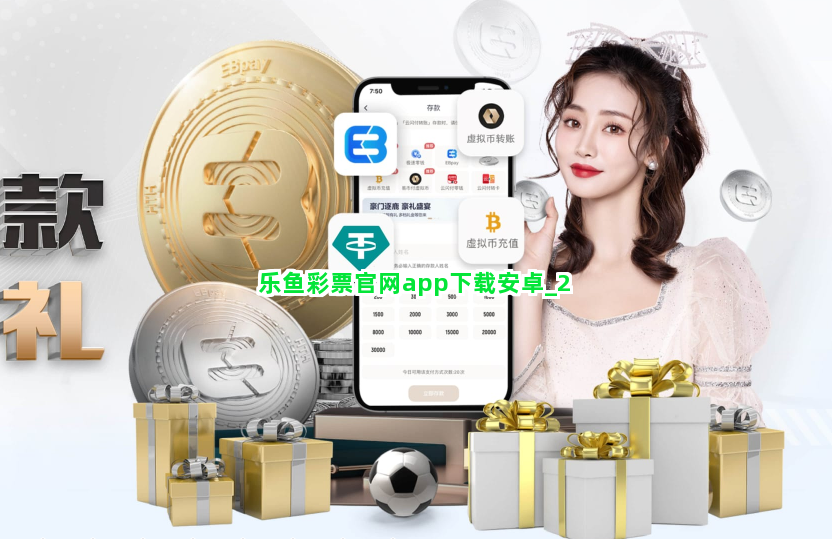 乐鱼彩票官网app下载安卓截圖2