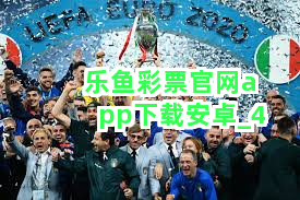 乐鱼彩票官网app下载安卓截圖4