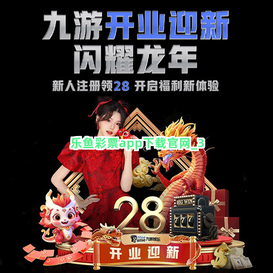 乐鱼彩票app下载官网截圖3
