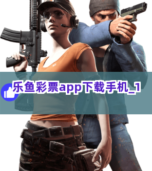 乐鱼彩票app下载手机截圖1