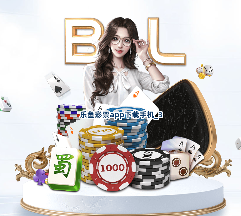 乐鱼彩票app下载手机截圖3