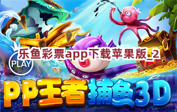 乐鱼彩票app下载苹果版截圖2