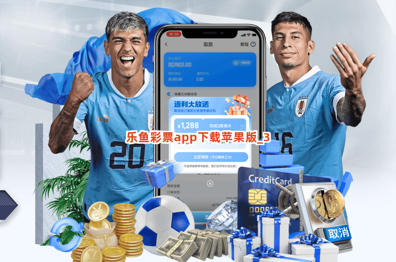 乐鱼彩票app下载苹果版截圖3