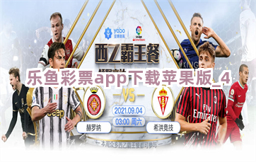乐鱼彩票app下载苹果版截圖4