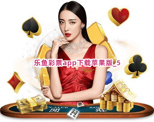 乐鱼彩票app下载苹果版截圖5