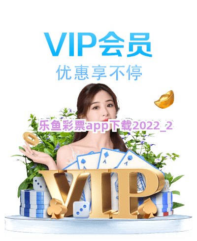 乐鱼彩票app下载2022截圖2