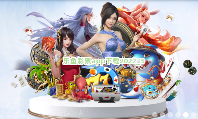 乐鱼彩票app下载2022截圖3