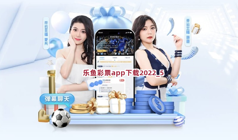 乐鱼彩票app下载2022截圖5