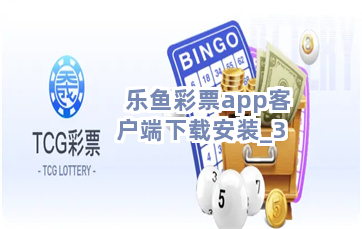 乐鱼彩票app客户端下载安装截圖3