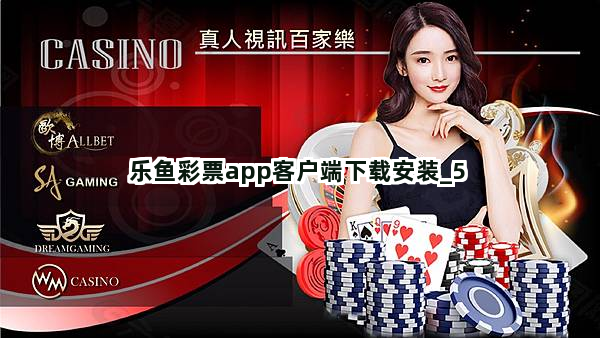 乐鱼彩票app客户端下载安装截圖5