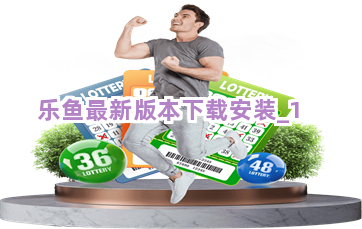乐鱼最新版本下载安装截圖1
