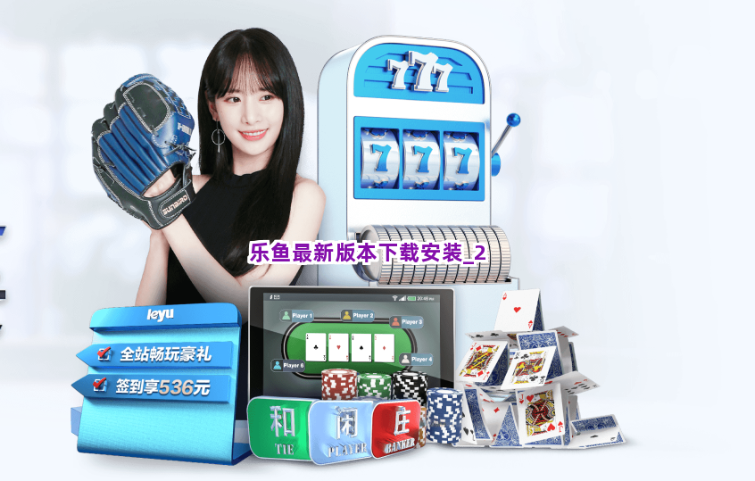 乐鱼最新版本下载安装