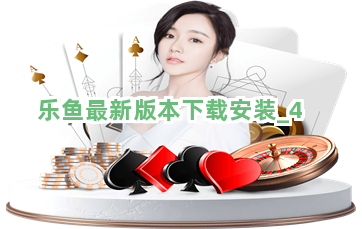 乐鱼最新版本下载安装截圖4
