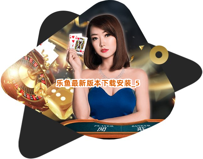 乐鱼最新版本下载安装截圖5