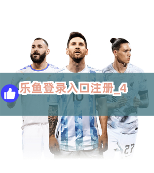 乐鱼登录入口注册截圖4