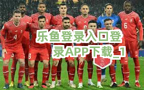 乐鱼登录入口登录APP下载截圖1