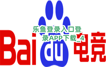 乐鱼登录入口登录APP下载截圖4